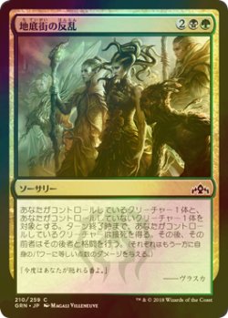 画像1: [FOIL] 地底街の反乱/Undercity Uprising 【日本語版】 [GRN-金C]