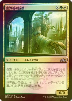 画像1: [FOIL] 世界魂の巨像/Worldsoul Colossus 【日本語版】 [GRN-金U]