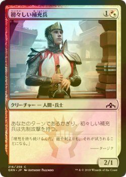 画像1: [FOIL] 初々しい補充兵/Fresh-Faced Recruit 【日本語版】 [GRN-金C]