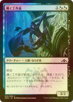 画像1: [FOIL] 囁く工作員/Whisper Agent 【日本語版】 [GRN-金C]