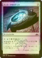 [FOIL] ディミーアのロケット/Dimir Locket 【日本語版】 [GRN-灰C]