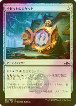 画像1: [FOIL] イゼットのロケット/Izzet Locket 【日本語版】 [GRN-灰C]