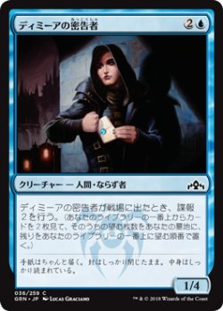 画像1: ディミーアの密告者/Dimir Informant 【日本語版】 [GRN-青C]