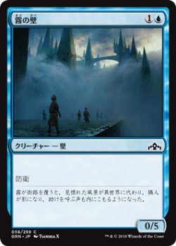 画像1: 霧の壁/Wall of Mist 【日本語版】 [GRN-青C]