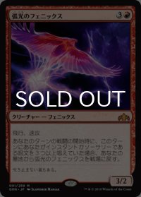 弧光のフェニックス/Arclight Phoenix 【日本語版】 [GRN-赤MR]