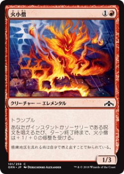画像1: 火小僧/Fire Urchin 【日本語版】 [GRN-赤C]