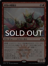 軍勢の戦親分/Legion Warboss 【日本語版】 [GRN-赤R]