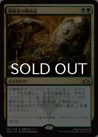 暗殺者の戦利品/Assassin's Trophy 【日本語版】 [GRN-金R]