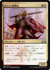 ボロスの挑戦者/Boros Challenger 【日本語版】 [GRN-金U]