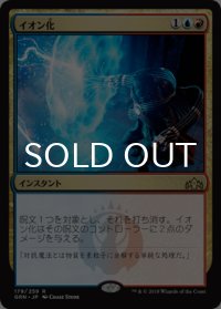イオン化/Ionize 【日本語版】 [GRN-金R]