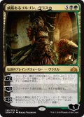 [FOIL] 威厳あるゴルゴン、ヴラスカ/Vraska, Regal Gorgon 【日本語版】 [GRN-金MR]