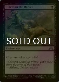 [FOIL] 集団疾病/Illness in the Ranks 【英語版】 [GTC-黒U]
