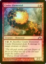 [FOIL] 燃えがらの精霊/Cinder Elemental 【英語版】 [GTC-赤U]