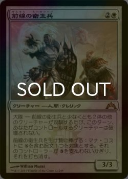 画像1: [FOIL] 前線の衛生兵/Frontline Medic 【日本語版】 [GTC-白R]