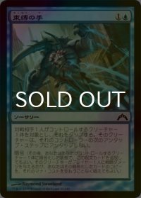 [FOIL] 束縛の手/Hands of Binding 【日本語版】 [GTC-青C]