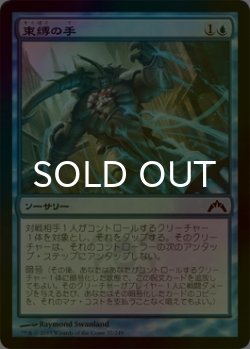 画像1: [FOIL] 束縛の手/Hands of Binding 【日本語版】 [GTC-青C]
