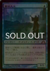 [FOIL] 領域大工/Realmwright 【日本語版】 [GTC-青R]