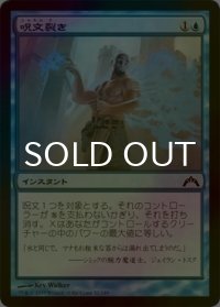 [FOIL] 呪文裂き/Spell Rupture 【日本語版】 [GTC-青C]