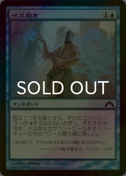 画像1: [FOIL] 呪文裂き/Spell Rupture 【日本語版】 [GTC-青C]