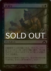 [FOIL] 肉貪り/Devour Flesh 【日本語版】 [GTC-黒C]