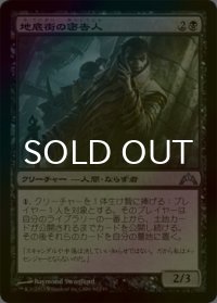 [FOIL] 地底街の密告人/Undercity Informer 【日本語版】 [GTC-黒U]