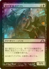 [FOIL] 第６管区のワイト/Wight of Precinct Six 【日本語版】 [GTC-黒U]