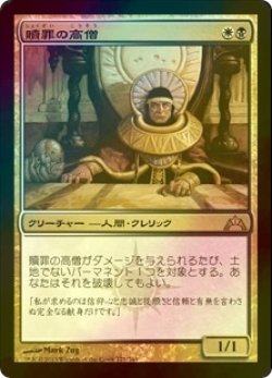 画像1: [FOIL] 贖罪の高僧/High Priest of Penance 【日本語版】 [GTC-金R]