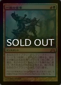 [FOIL] 一族の信号/Signal the Clans 【日本語版】 [GTC-金R]