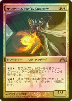 画像1: [FOIL] サンホームのギルド魔道士/Sunhome Guildmage 【日本語版】 [GTC-金U]