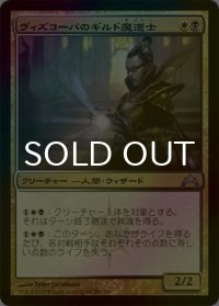 [FOIL] ヴィズコーパのギルド魔道士/Vizkopa Guildmage 【日本語版】 [GTC-金U]
