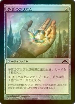 画像1: [FOIL] 予言のプリズム/Prophetic Prism 【日本語版】 [GTC-灰C]