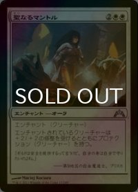 [FOIL] 聖なるマントル/Holy Mantle 【日本語版】 [GTC-白U]