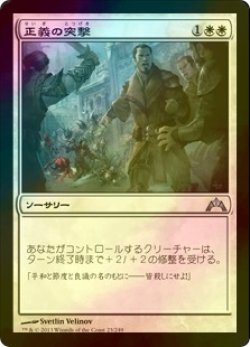 画像1: [FOIL] 正義の突撃/Righteous Charge 【日本語版】 [GTC-白U]