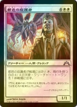 画像1: [FOIL] 都邑の庇護者/Urbis Protector 【日本語版】 [GTC-白U]