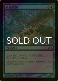 [FOIL] 交通渋滞/Gridlock 【日本語版】 [GTC-青U]
