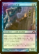 [FOIL] 鍵達人のならず者/Keymaster Rogue 【日本語版】 [GTC-青C]