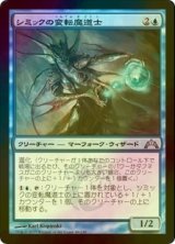 [FOIL] シミックの変転魔道士/Simic Fluxmage 【日本語版】 [GTC-青U]