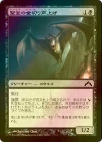 [FOIL] 聖堂の金切り声上げ/Basilica Screecher 【日本語版】 [GTC-黒C]