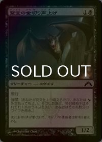 [FOIL] 聖堂の金切り声上げ/Basilica Screecher 【日本語版】 [GTC-黒C]