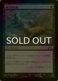 [FOIL] 集団疾病/Illness in the Ranks 【日本語版】 [GTC-黒U]