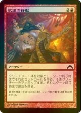 [FOIL] 反逆の行動/Act of Treason 【日本語版】 [GTC-赤C]