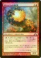 [FOIL] 燃えがらの精霊/Cinder Elemental 【日本語版】 [GTC-赤U]