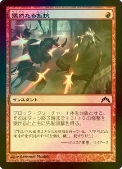 画像1: [FOIL] 猛然たる抵抗/Furious Resistance 【日本語版】 [GTC-赤C]