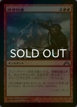 画像1: [FOIL] 誘導稲妻/Homing Lightning 【日本語版】 [GTC-赤U]