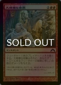 [FOIL] 大規模な奇襲/Massive Raid 【日本語版】 [GTC-赤C]