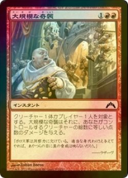 画像1: [FOIL] 大規模な奇襲/Massive Raid 【日本語版】 [GTC-赤C]