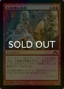 画像1: [FOIL] 大規模な奇襲/Massive Raid 【日本語版】 [GTC-赤C]