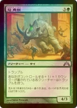 画像1: [FOIL] 冠角獣/Crowned Ceratok 【日本語版】 [GTC-緑U]