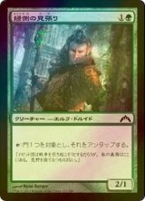 [FOIL] 緑側の見張り/Greenside Watcher 【日本語版】 [GTC-緑C]