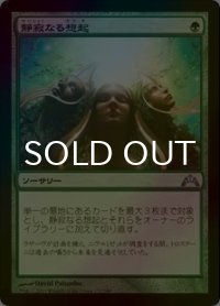 [FOIL] 静寂なる想起/Serene Remembrance 【日本語版】 [GTC-緑U]